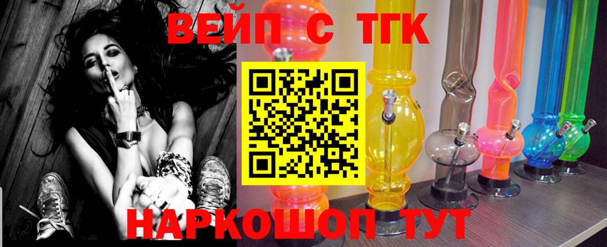 ТГК вейп с тгк Семёнов